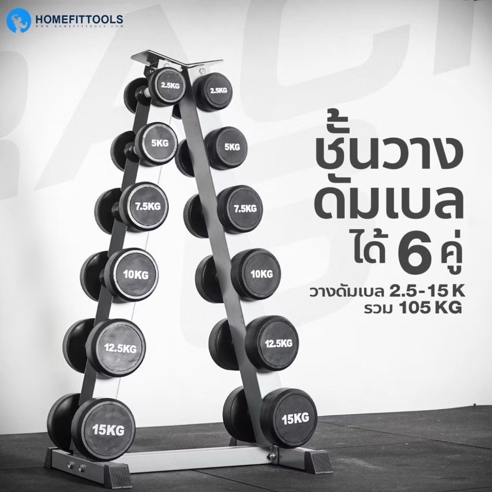 เซ็ตดัมเบลแบบกลม 6 คู่ พร้อมแร็ค HOMEFITTOOLS R602 น้ำหนัก 2.5-15 KG_1